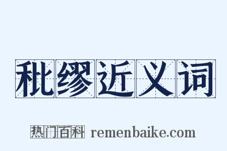 秕缪近义词是什么意思的图片